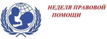 Всероссийская неделя правовой помощи